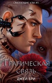 Трагическая связь (ЛП)