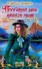 Книга Пообещай мне лунный свет Пообещай мне лунный свет