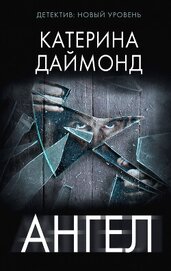 Даймонд Катерина - Ангел