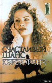 Финч Кэрол - Счастливый шанс