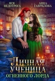 Книга Личная ученица Огненного лорда. Книга 1 (СИ) Личная ученица Огненного лорда. Книга 1 (СИ)