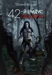 Волчяк Татьяна - 42-й градус. Проклятая