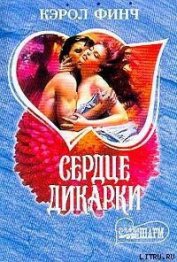 Финч Кэрол - Сердце дикарки
