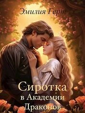 Герт Эмилия - Сиротка в Академии Драконов (СИ)
