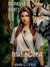 Плач волка (ЛП)