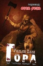 Олли Уильям - Гора (ЛП)