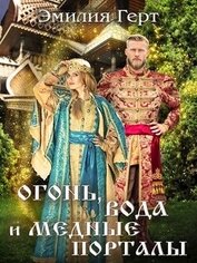 Герт Эмилия - Огонь, Вода и Медные Порталы (СИ)