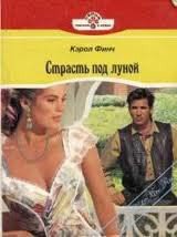 Финч Кэрол - Страсть под луной