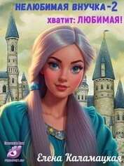 Нелюбимая внучка. Хватит: Любимая! (СИ)
