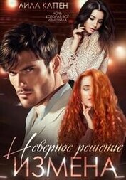 Каттен Лила - Измена. Неверное решение (СИ)