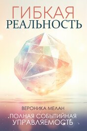 Книга Гибкая реальность Гибкая реальность