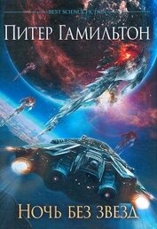 Книга Ночь без звезд Ночь без звезд