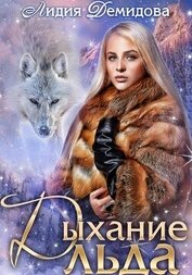 Книга Дыхание льда Дыхание льда