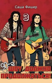 Книга 90-е. Шоу должно продолжаться 3 (СИ) 90-е. Шоу должно продолжаться 3 (СИ)