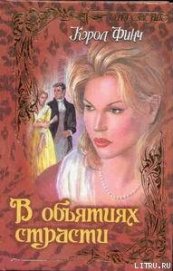Финч Кэрол - В объятиях страсти