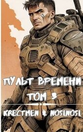 Пульт времени. Том 3 (СИ)
