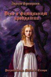 Куницына Лариса - Дело о фамильном проклятии (СИ)