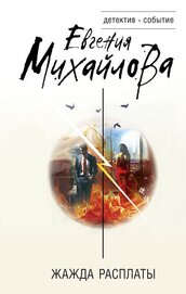 Книга Жажда расплаты Жажда расплаты