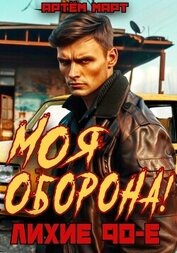 Март Артём - Моя оборона! Лихие 90-е. Том 1