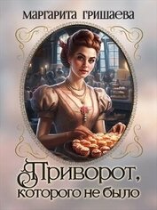 Книга Приворот, которого не было (СИ) Приворот, которого не было (СИ)