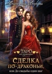 Книга Сделка по-драконьи, или До свадьбы один шаг (СИ) Сделка по-драконьи, или До свадьбы один шаг (СИ)