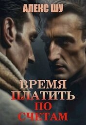Шу Алекс - Время платить по счетам (СИ)