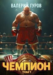 Книга Чемпион. Том 1 Чемпион. Том 1