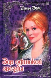 Книга Зов одинокой звезды Зов одинокой звезды