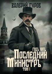 Книга Последний министр. Том 1 Последний министр. Том 1