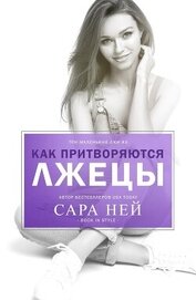 Ней Сара - Как притворяются лжецы (ЛП)