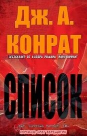 Конрат Дж. А. - Список (ЛП)