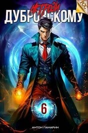 Панарин Антон - Не грози Дубровскому! Том VI (СИ)