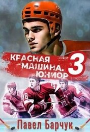 Книга Красная машина.Юниор 3 (СИ) Красная машина.Юниор 3 (СИ)