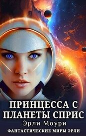 Принцесса с планеты Сприс (СИ)