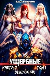 Выпускник. Том 1 (СИ)