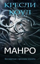Книга Манро (ЛП) Манро (ЛП)
