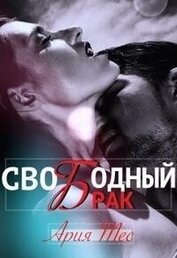 Тес Ария - Свободный брак (СИ)