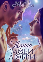 Книга Тайна моей любви (СИ) Тайна моей любви (СИ)