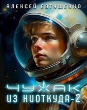 Книга Чужак из ниоткуда 2 (СИ) Чужак из ниоткуда 2 (СИ)