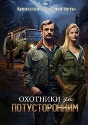 Охотники за потусторонним (СИ)