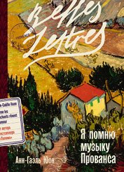Книга Я помню музыку Прованса Я помню музыку Прованса
