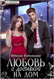 Книга Любовь с доставкой на дом (СИ) Любовь с доставкой на дом (СИ)