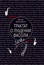 Трактат о лущении фасоли