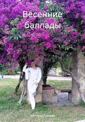 Сушкова Виктория - Весенние баллады