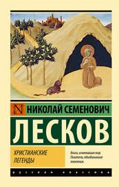 Книга Христианские легенды Христианские легенды
