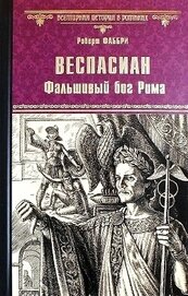 Книга Веспасиан. Фальшивый бог Рима Веспасиан. Фальшивый бог Рима