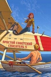 Простой советский спасатель 5 (СИ)