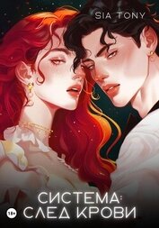 Система: След крови (СИ)