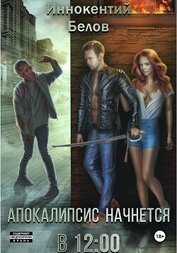 Книга Апокалипсис начнется в 12:00 Апокалипсис начнется в 12:00