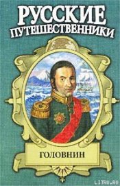 Книга Головнин. Дважды плененный Головнин. Дважды плененный
